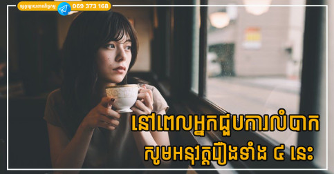 នៅពេលអ្នកជួបការលំបាក ឬ ជាប់គាំង សូមអនុវត្តរឿងទាំង ៤ នេះដើម្បីឱ្យអ្វីៗដំណើរការដោយរលូន