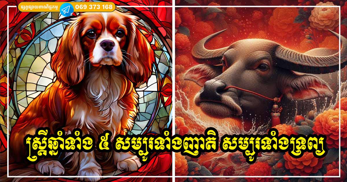 ស្ត្រីកើតក្នុងឆ្នាំទាំង ៥ នេះ ជាមនុស្សរួសរាយរាក់ទាក់ មានមិត្តភក្តិច្រើន ទ្រព្យកើនឡើងស្ដុកស្ដម្ភចាប់ពីវ័យកណ្ដាលទៅ