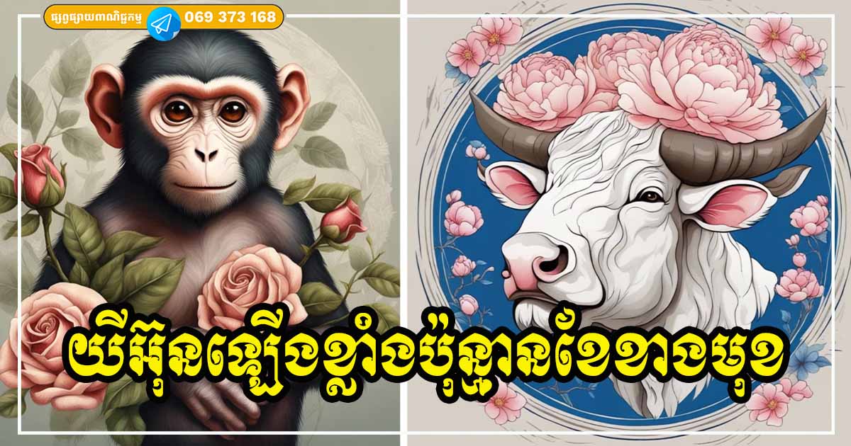ប៉ុន្មានខែខាងមុខ មនុស្សឆ្នាំទាំង ៣ នេះ ជីវិតផ្លាស់ប្ដូរជាវិជ្ជមានខ្លាំង សំណាងចូលមកគ្រប់ទិស ទាំងរឿងលុយកាក់ ស្នេហា និងការងារ