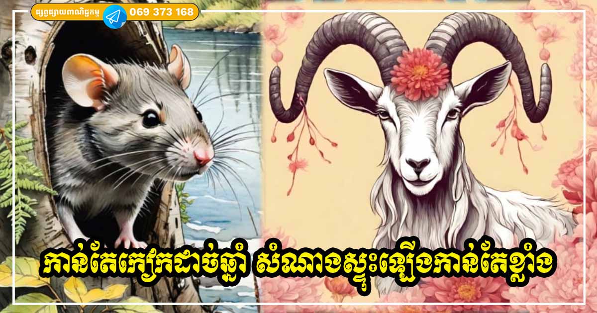 កាន់តែកៀកដាច់ឆ្នាំ ម្ចាស់ឆ្នាំទាំង ៤ រាសីកាន់តែផ្ទុះឡើង កើនលុយកើនលាភស្ដុក កាន់តែកៀកដាច់ឆ្នាំ ម្ចាស់ឆ្នាំទាំង ៤ រាសីកាន់តែផ្ទុះឡើង កើនលុយកើនលាភស្ដុក
