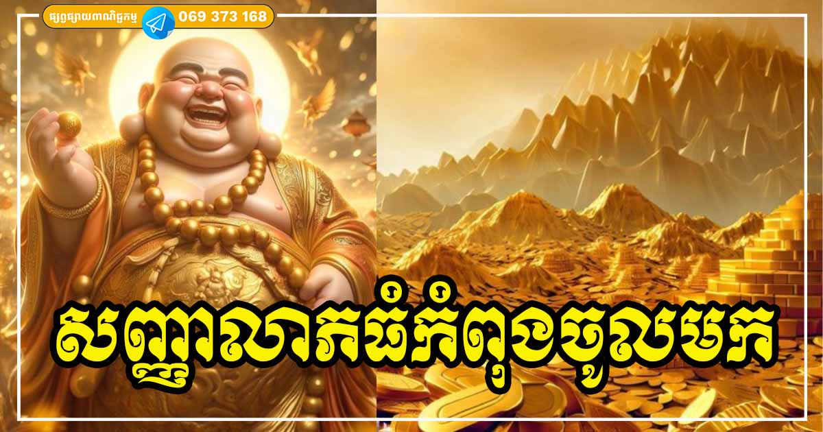 សញ្ញាទាំង ៤ បង្ហាញថា សំណាងកំពុងតែចូលមករកអ្នក