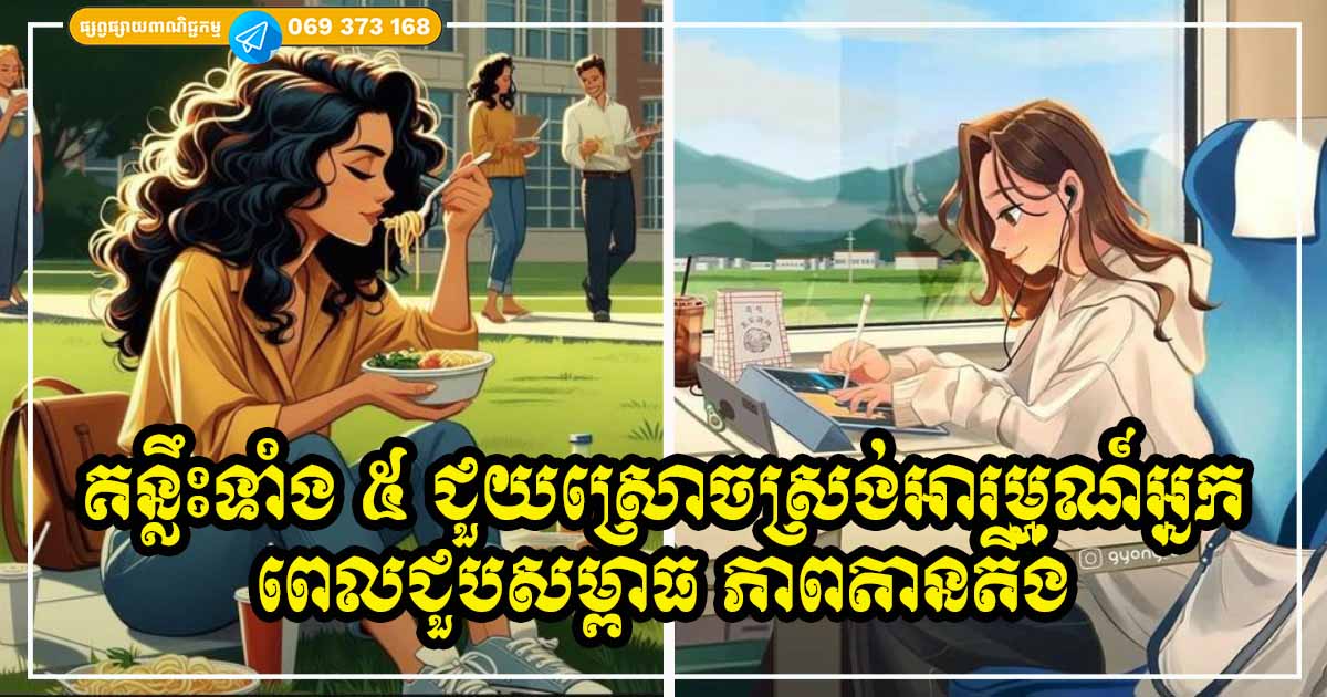 ៥ យ៉ាងដើម្បីស្រោចស្រង់ខ្លួនឯង ក្នុងពេលដែលអ្នកមានអារម្មណ៍ធ្លាក់ចុះ ដុនដាបខ្លាំង