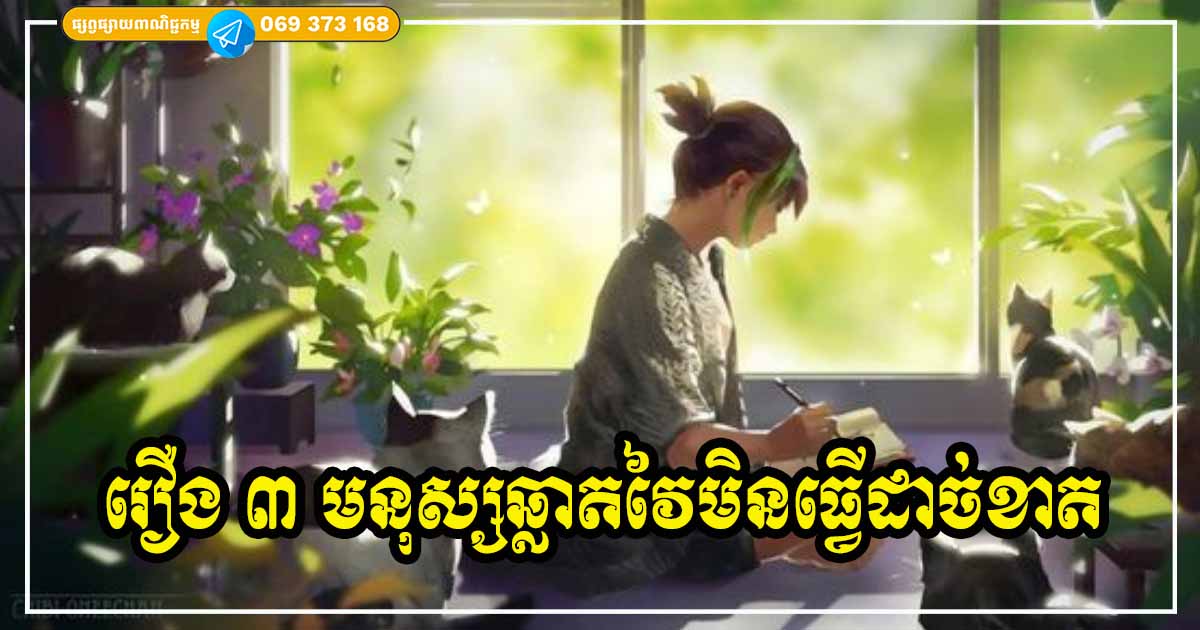 រឿងដ៏សាមញ្ញទាំង ៣ មនុស្សឆ្លាតដាច់ខាតមិនធ្វើនោះឡើយ រឿងដ៏សាមញ្ញទាំង ៣ មនុស្សឆ្លាតដាច់ខាតមិនធ្វើនោះឡើយ