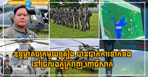 ក្ដៅៗ! ឧទ្ធម្ភាគចក្រមួយគ្រឿង បានបាត់ការទាក់ទងជាមួយទីបញ្ជាការទ័ពអាកាសនៅក្នុងភូមិសាស្ត្រជួរភ្នំក្រវាញ
