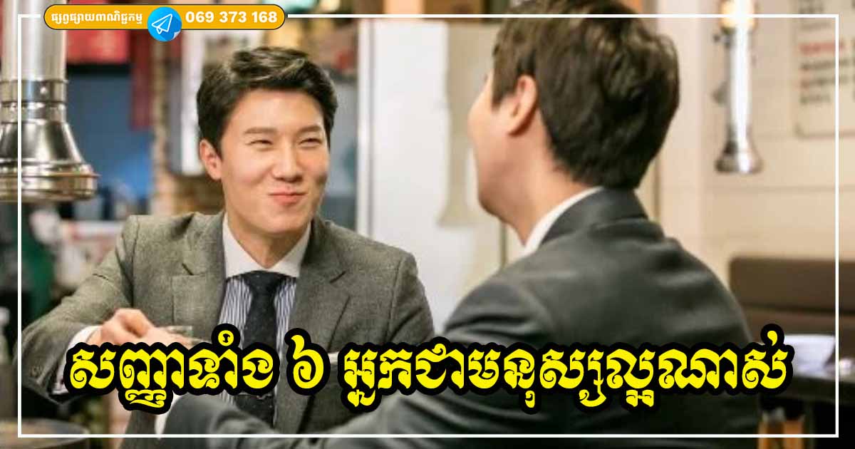 សញ្ញាទាំង ៦ បង្ហាញថា អ្នកជាមនុស្សល្អ មានគុណធម៌ អ្នកណាបានស្គាល់ពិតជាសំណាងណាស់ សញ្ញាទាំង ៦ បង្ហាញថា អ្នកជាមនុស្សល្អ មានគុណធម៌ អ្នកណាបានស្គាល់ពិតជាសំណាងណាស់