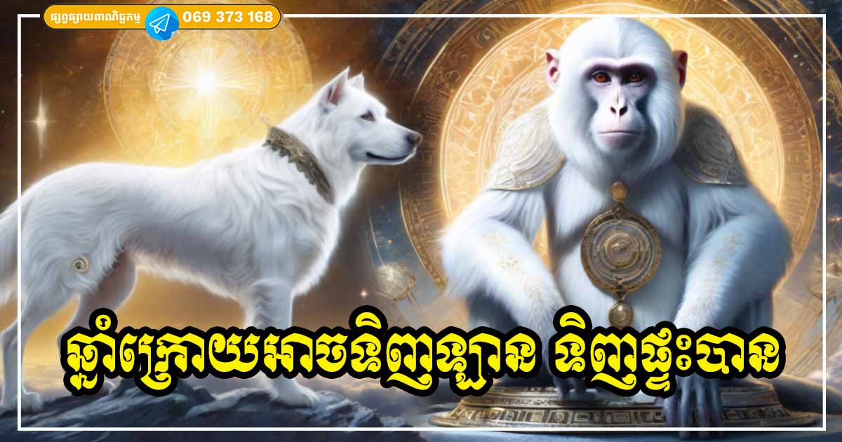 ម្ចាស់ឆ្នាំទាំង ៣ រាសីមានពន្លឺឡើងវិញហើយ នៅ ឆ្នាំក្រោយអាចទិញឡាន ទិញផ្ទះបាន ម្ចាស់ឆ្នាំទាំង ៣ រាសីមានពន្លឺឡើងវិញហើយ នៅ ឆ្នាំក្រោយអាចទិញឡាន ទិញផ្ទះបាន
