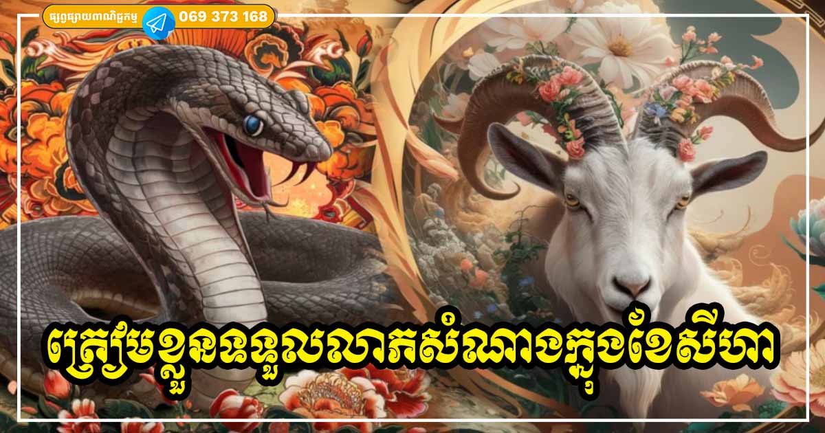 សំណាងពេញមួយខែសីហា! ម្ចាស់ឆ្នាំទាំង ៣ រាសីល្អ ទទួលបានលាភសក្ការៈធំ សន្ទុះលុយកាក់ហូរដូចទឹកបាក់ទំនប់ សំណាងពេញមួយខែសីហា! ម្ចាស់ឆ្នាំទាំង ៣ រាសីល្អ ទទួលបានលាភសក្ការៈធំ សន្ទុះលុយកាក់ហូរដូចទឹកបាក់ទំនប់