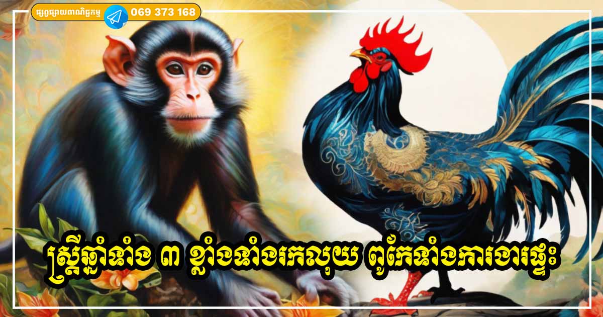 ស្ត្រីកើតក្នុងឆ្នាំទាំង ៣ ជួយលើករាសីក្រុមគ្រួសារ និងដៃគូជីវិត ពូកែទាំងការងារផ្ទះ ខ្លាំងទាំងចេញរកលុយ ស្ត្រីកើតក្នុងឆ្នាំទាំង ៣ ជួយលើករាសីក្រុមគ្រួសារ និងដៃគូជីវិត ពូកែទាំងការងារផ្ទះ ខ្លាំងទាំងចេញរកលុយ