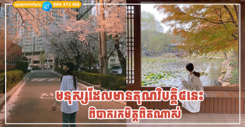 មនុស្សដែលមានគុណវិបត្តិ៤នេះ ពិបាករកបានមិត្តពិតយល់ចិត្តថ្លើមណាស់ !