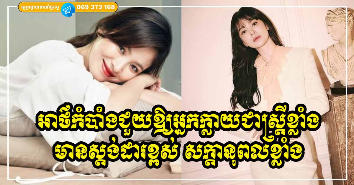 អាថ៌កំបាំងទាំង ២៣ ចំណុច ដើម្បីក្លាយជានារីរឹងមាំ មានស្ដង់ដារ និងសក្ដានុពលខ្លាំង