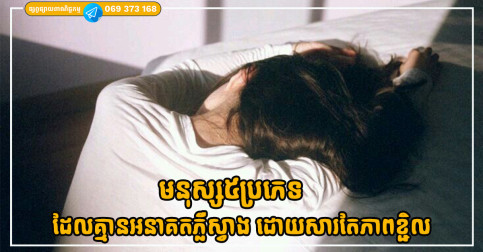 មនុស្ស៥ប្រភេទ ដែលមិនអាចមានអនាគតភ្លឺស្វាងដោយសារតែភាពខ្ជិលច្រអូស