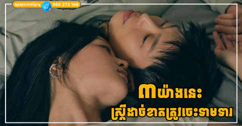 ៣ យ៉ាងនេះ ស្ត្រីទាមទារកាន់តែច្រើន បុរសនឹងស្រលាញ់នាងកាន់តែខ្លាំងដូចគ្នា