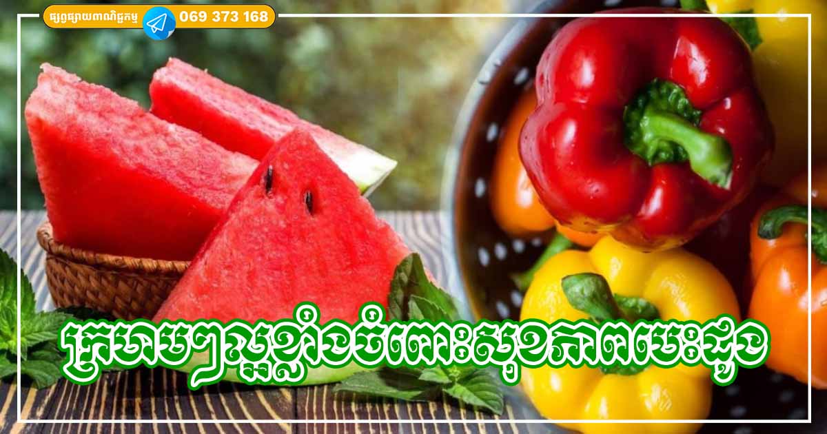 ផ្លែឈើក្រហមទាំង ៧​ មុខ ល្អបំផុតសម្រាប់សុខភាព ជាពិសេសចំពោះបេះដូង កុំមើលរំលងឱ្យសោះ