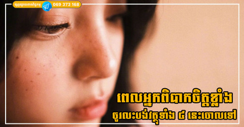 ពេលអ្នកពិបាកចិត្តខ្លាំង ចូរលះបង់វត្ថុទាំង ៤ នេះចោលទៅ ដើម្បីបន្ធូរសម្ពាធដែលតានតឹង