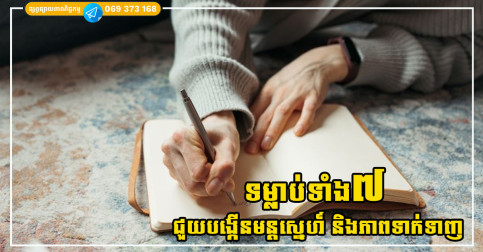 ទម្លាប់ទាំង៧ អាចជួយអោយអ្នកមើលទៅមានមន្តស្នេហ៍ ទាក់ទាញ និងគួរឱ្យស្រលាញ់បំផុត