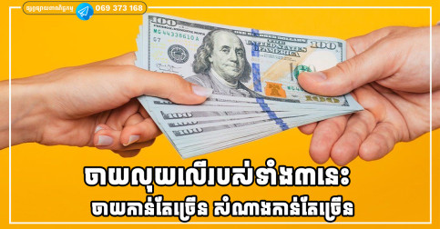 ការចាយលុយទៅលើរបស់ទាំង៣នេះ ចាយកាន់តែច្រើន អ្នកនឹងកាន់តែមានសំណាង