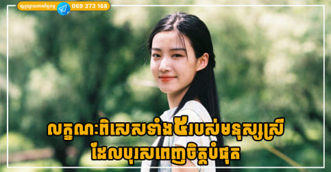 លក្ខណៈពិសេសទាំង៥របស់មនុស្សស្រី ដែលបុរសឃើញភ្លាមស្រលាញ់ភ្លែត!