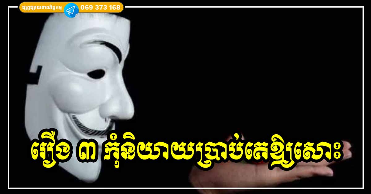 មិនមែនជាការលាក់បាំង អាថ៌កំបាំងអ្វីទេ តែរឿងទាំង ៣ យ៉ាងនេះ យើងមិនគួរនិយាយប្រាប់អ្នកដទៃឡើយ