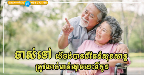 ក្រោយចូលនិវត្តន៍ បើចង់បានជីវិតដ៏សុខសាន្ត ត្រូវលាក់៣ចំណុចនេះពីកូន