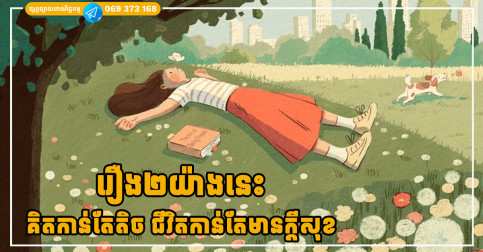 រឿង២យ៉ាងនេះ គិតកាន់តែតិច ជីវិតកាន់តែមានក្តីសុខ មិនរស់នៅក្រោមសម្ពាធជីវិតឡើយ