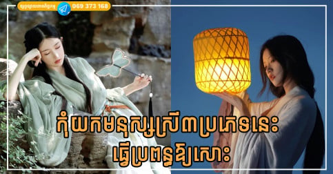 មនុស្សស្រី៣ប្រភេទនេះ ទោះស្អាតប៉ុណ្ណាក៏គ្មានប្រុសណាចង់បានធ្វើជាប្រពន្ធដែរ