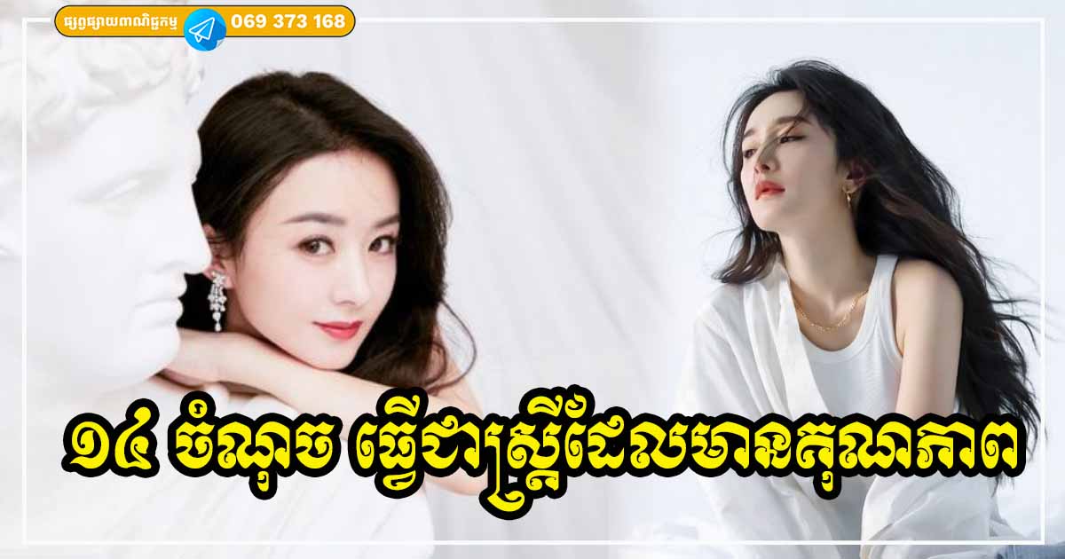 ១៤ ចំណុចដែលស្ត្រីឆ្លាតតែងតែធ្វើនៅក្នុងសង្គមជីវិតសព្វថ្ងៃ តែសម្រាប់មនុស្សស្រីល្ងង់ មិនខ្វល់ដល់រឿងអស់ទាំងនជឡើយ