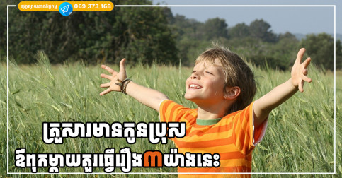 គ្រួសារមានកូនប្រុស បើឪពុកម្តាយសុខចិត្តធ្វើ៣យ៉ាងនេះ អនាគតកូននឹងភ្លឺស្វាង