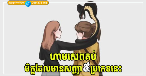 បើមិត្តភក្តិមានសញ្ញាទាំង៥នេះ បង្ហាញថាអ្នករាប់អានមនុស្សខុសហើយ យកល្អគួរតែដើរចេញ