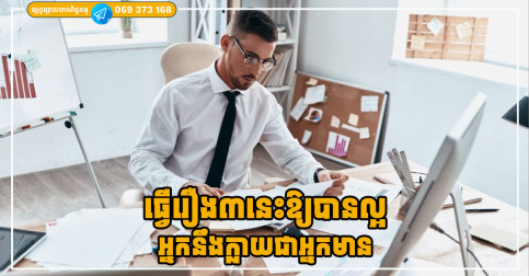 ធ្វើរឿង៣នេះឱ្យបានល្អដល់វ័យកណ្តាល អ្នកនឹងក្លាយជាអ្នកមានដោយស្វ័យប្រវត្តិ