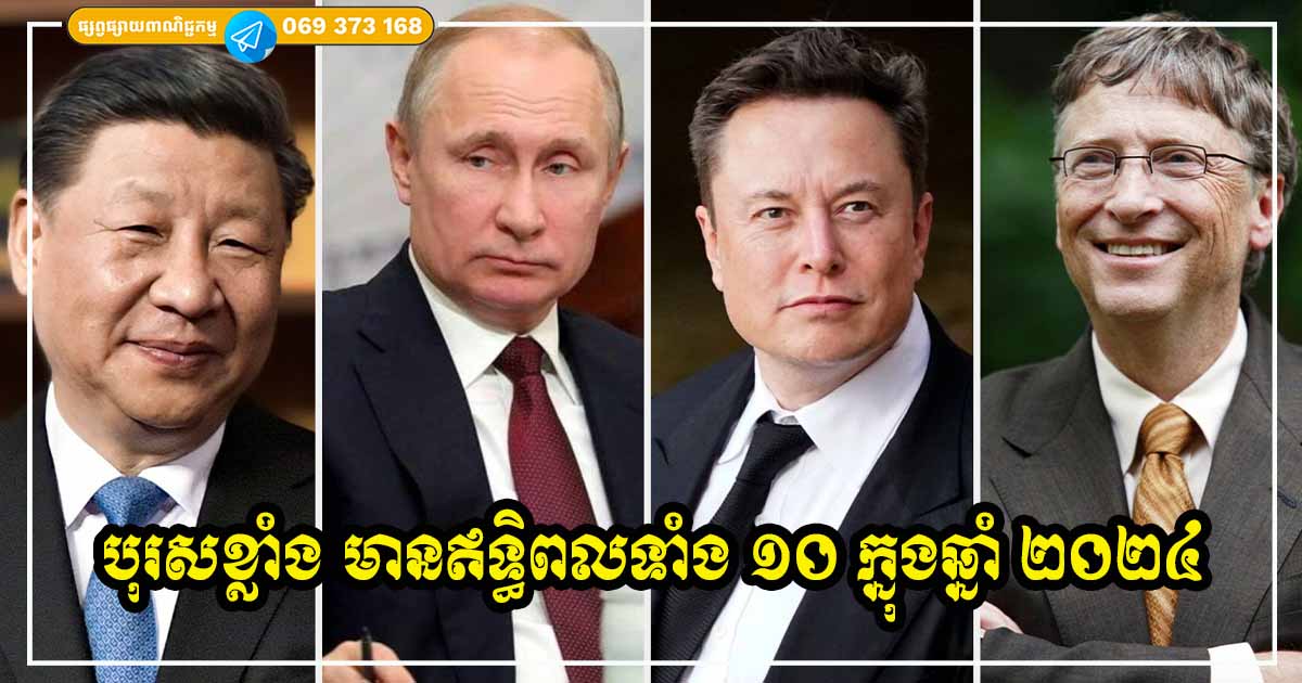បុរសខ្លាំង មានអំណាច មានទ្រព្យច្រើនបំផុតទាំង ១០ នៅលើពិភពលោក ក្នុងឆ្នាំ ២០២៤