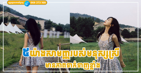 ៥ យ៉ាងសាមញ្ញរបស់មនុស្សស្រី ប៉ុន្តែទាក់ទាញខ្លាំងណាស់ចំពោះបុរស