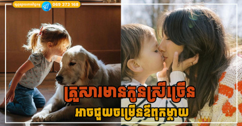 គ្រួសារមានកូនស្រីច្រើន ម្តាយមានអាយុយឺនយូរ ឪពុកជោគជ័យ ហើយផ្ទះពោរពេញដោយពរជ័យ