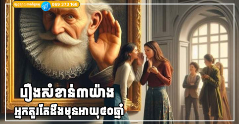 រឿងសំខាន់ក្នុងជីវិត៣យ៉ាង ដែលអ្នកគួរតែដឹងមុនឈានចូលអាយុ៤០ឆ្នាំ