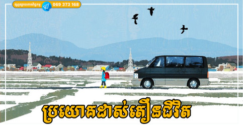 ប្រយោគដាស់តឿនជីវិត  « បើអ្នកក្រកុំរកញាតិ បើអ្នកជាអ្នកមានកុំត្រឡប់ទៅស្រុកចាស់»