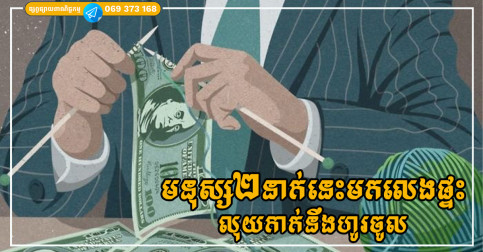 មនុស្ស២នាក់នេះមកដល់ផ្ទះថ្វីត្បិតតែរំខានមែន តែនឹងជួយអ្នកឱ្យមានលុយកាក់ហូរហៀរ