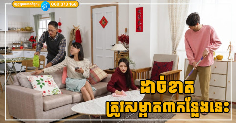 ផ្ទះតូចធំមិនសំខាន់ អោយតែសម្អាតកន្លែងទាំង៣នេះ អ្នកនឹងទទួលបានពរជ័យ លាភសំណាងផ្ទួនៗ