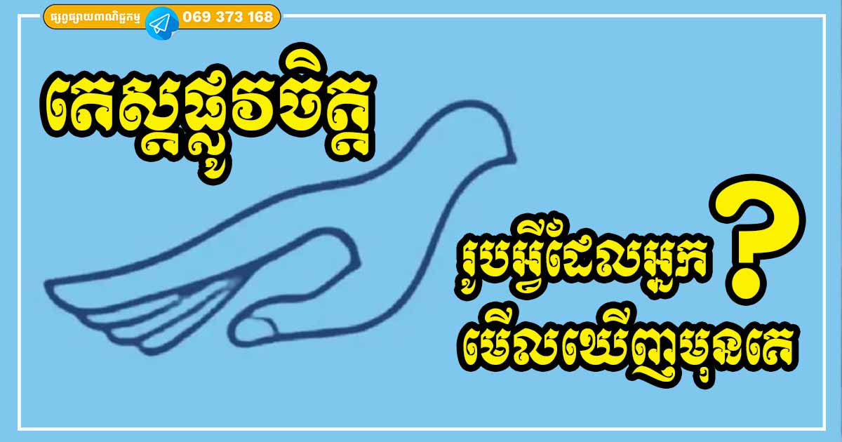 តេស្តផ្លូវចិត្ត! រូបដំបូងដែលអ្នកមើលឃើញ នឹងអាចដឹងច្បាស់ថា ក្នុងពេលនេះអ្នកចង់បានអ្វីជាងគេ?