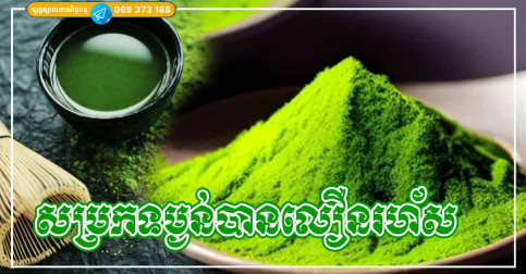 អត្ថប្រយោជន៍ធំៗទាំង ៣ របស់តែបៃតង ជួយសម្រកទម្ងន់ប្រកបដោយប្រសិទ្ធភាព និងសុវត្ថិភាពខ្ពស់