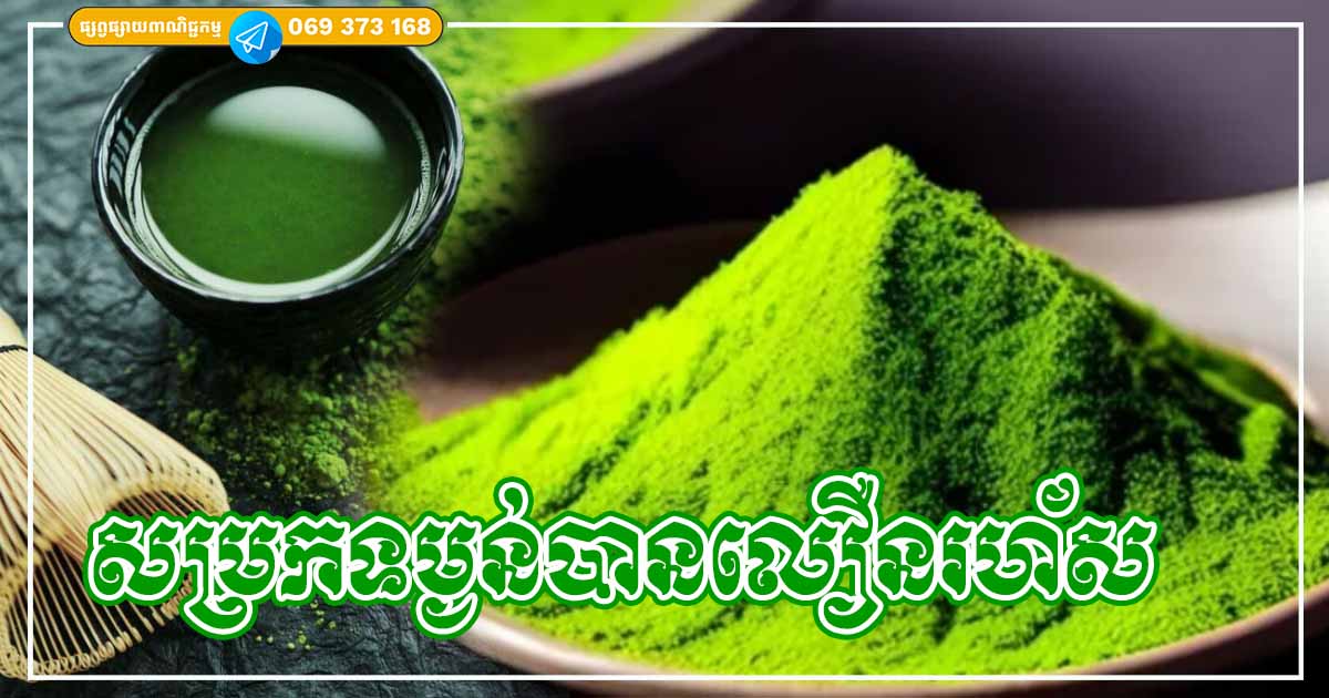 អត្ថប្រយោជន៍ធំៗទាំង ៣ របស់តែបៃតង ជួយសម្រកទម្ងន់ប្រកបដោយប្រសិទ្ធភាព និងសុវត្ថិភាពខ្ពស់