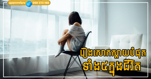 រឿងសោកស្ដាយបំផុតទាំង៥ក្នុងជីវិត ជឿជាក់ថាមនុស្សគ្រប់គ្នាមានយ៉ាងហោចណាស់មាន១ចំណុចក្នុងនោះ