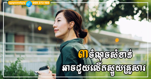 មិនថាគ្រួសារអ្នកមាន ឬ ក្រ ឲ្យតែមាន៣ចំណុចនេះ មិនយូរមិនឆាប់ នឹងក្លាយជាមនុស្សថ្លៃថ្នូរ
