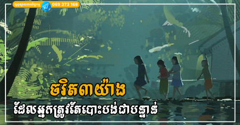 ចរិត៣យ៉ាងដែលអ្នករាល់គ្នាត្រូវតែបោះបង់ជាបន្ទាន់ បើមិនចង់ឲ្យគេស្អប់ អស់មួយជីវិត