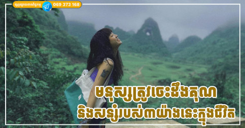 មនុស្សត្រូវចេះដឹងគុណ និងសន្សំរបស់៣យ៉ាងនេះក្នុងជីវិត បើខ្ជះខ្ជាយតែ១ចំណុចនឹងធ្វើឱ្យជីវិតវិនាស
