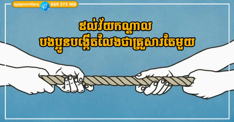 ទោះមានភាពស្និទ្ធស្នាលក្នុងវ័យកុមារភាព តែដល់វ័យកណ្តាល បងប្អូនបង្កើតខ្លះលែងជាគ្រួសារតែមួយទៀតហើយ