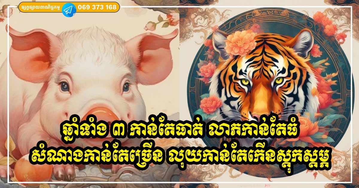 និយាយមែន! ឆ្នាំទាំង ៣ ជីវិតនេះមិនបាច់ភ័យរឿងដាច់លុយទេ កាន់តែធាត់ កាន់តែហត់នឹងរាប់លុយ និយាយមែន! ឆ្នាំទាំង ៣ ជីវិតនេះមិនបាច់ភ័យរឿងដាច់លុយទេ កាន់តែធាត់ កាន់តែហត់នឹងរាប់លុយ