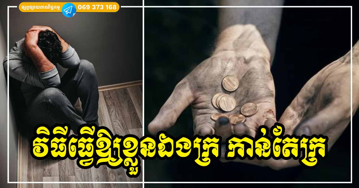 វិធីធ្វើឱ្យខ្លួនឯងក្រ កាន់តែក្រ ងើបក្បាលមិនរួច