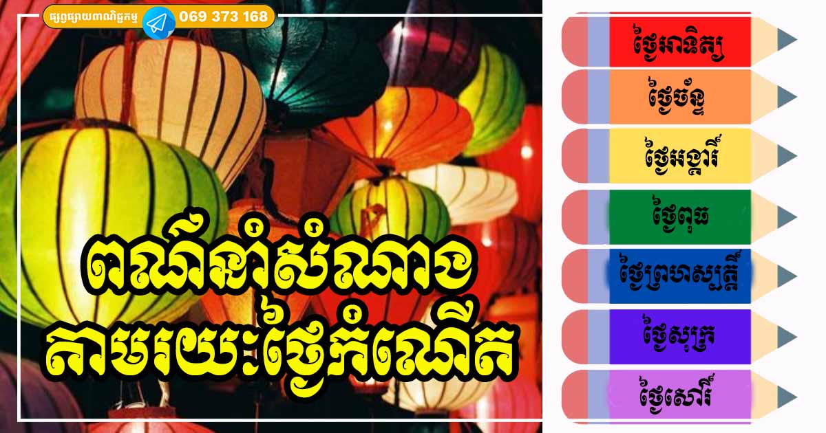 ពណ៌នាំលាភសំណាងសម្រាប់ថ្ងៃកំណើតទាំង ៧ ក្នុងរយៈពេល ៥ ខែចុងក្រោយមុនដាច់ឆ្នាំនេះ