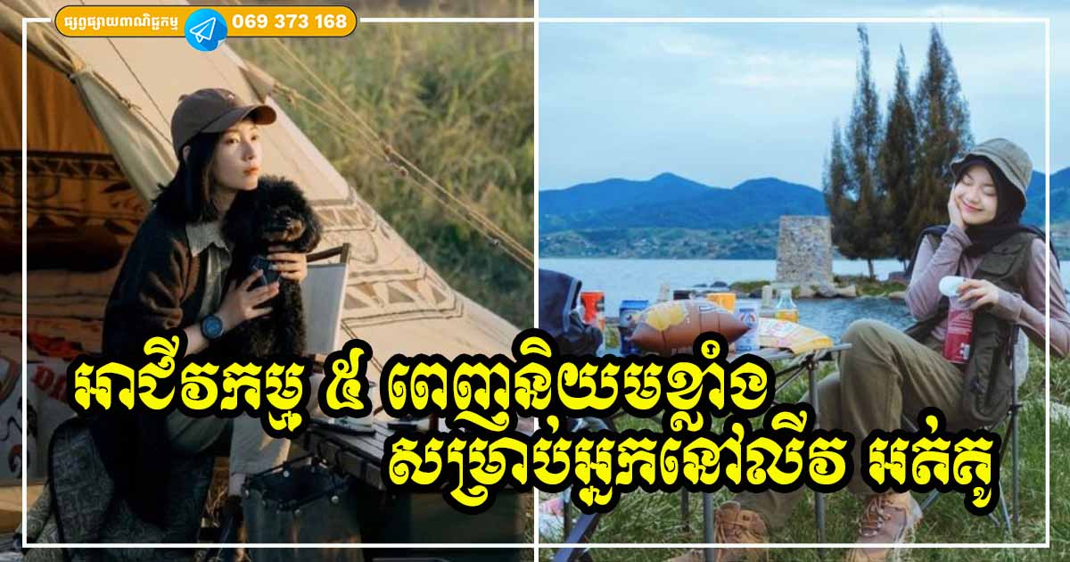អាជីវកម្ម ៥ ដែលបំពេញតម្រូវការ និងផ្ដោតសំខាន់បំផុតសម្រាប់អតិថិជនដែលនៅលីវ ឬអត់គូ