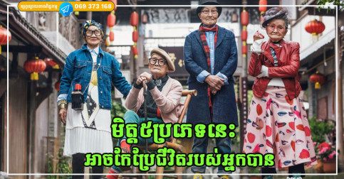 ជីវិតរបស់អ្នកបើបានជួបនឹងមនុស្ស៥ប្រភេទនេះ អាចជួយកែប្រែវាសនារបស់អ្នកឱ្យល្អបាន