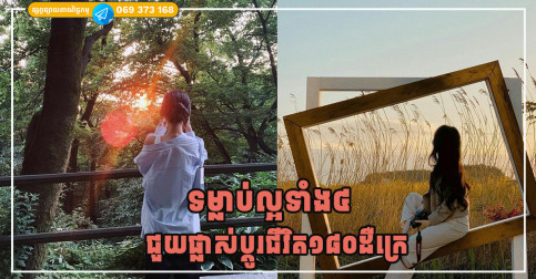 ទម្លាប់ល្អទាំង៤ ដែលអាចជួយអោយក្មេងជាងវ័យ និងជីវិតផ្លាស់ប្តូរ១៨០ដឺក្រេ